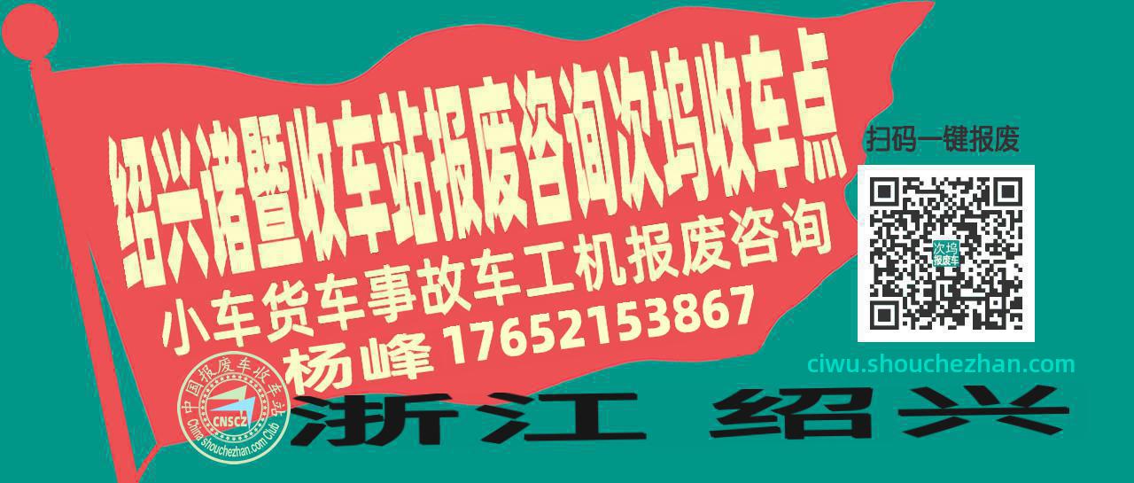 绍兴诸暨报废车收车站次坞收车点